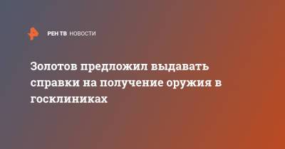 Виктор Золотов - Золотов предложил выдавать справки на получение оружия в госклиниках - ren.tv - Казань