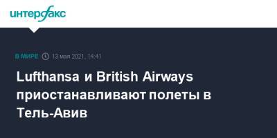 Lufthansa и British Airways приостанавливают полеты в Тель-Авив - interfax.ru - Москва - Австрия - Англия - Израиль - Тель-Авив - Палестина