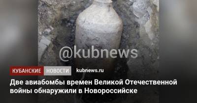 Две авиабомбы времен Великой Отечественной войны обнаружили в Новороссийске - kubnews.ru - Краснодарский край - Славянск - Новороссийск