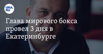 Евгений Куйвашев - Умар Кремлев - Магомед Курбанов - Глава мирового бокса провел 3 дня в Екатеринбурге. В график попали ключевые события региона - ura.news - Англия - Екатеринбург