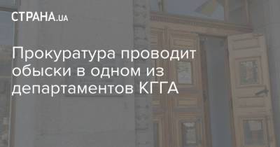 Прокуратура проводит обыски в одном из департаментов КГГА - strana.ua - Киев