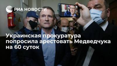 Виктор Медведчук - Ренат Кузьмин - Ирина Венедиктова - Тарас Козак - Украинская прокуратура попросила арестовать Медведчука на 60 суток - ria.ru - Украина - Киев