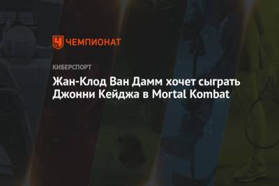 Жан-Клод Ван Дамм - Жан-Клод Ван Дамм хочет сыграть Джонни Кейджа в Mortal Kombat - championat.com