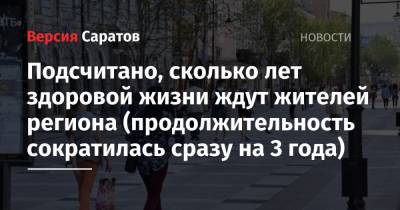 Подсчитано, сколько лет здоровой жизни ждут жителей региона (продолжительность сократилась сразу на 3 года) - nversia.ru - Москва - респ. Татарстан - респ. Чечня - Еврейская обл. - респ.Тыва - Югра - Чукотка - респ. Марий Эл - окр.Ненецкий
