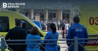 В Татарстане завершила работу горячая линия для оказания помощи пострадавшим во время стрельбы в Казани - realnoevremya.ru - респ. Татарстан - Казань