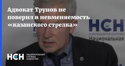 Игорь Трунов - Адвокат Трунов не поверил в невменяемость «казанского стрелка» - nsn.fm - Казань