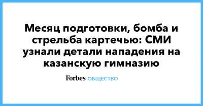 Ильназ Галявиев - Месяц подготовки, бомба и стрельба картечью: СМИ узнали детали нападения на казанскую гимназию - forbes.ru - Казань