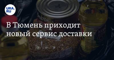 В Тюмень приходит новый сервис доставки - ura.news - Екатеринбург - Тюмень