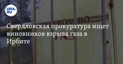 Свердловская прокуратура ищет виновников взрыва газа в Ирбите. Видео - ura.news - Свердловская обл.