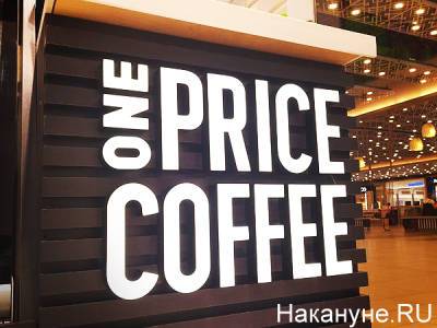 В Екатеринбург зашла крупнейшая франчайзинговая сеть кофеин One price coffee - nakanune.ru - Москва - Санкт-Петербург - Екатеринбург - Воронеж - Новосибирск