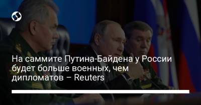 Дональд Трамп - Владимир Путин - Джо Байден - На саммите Путина-Байдена у России будет больше военных, чем дипломатов – Reuters - liga.net - Reuters