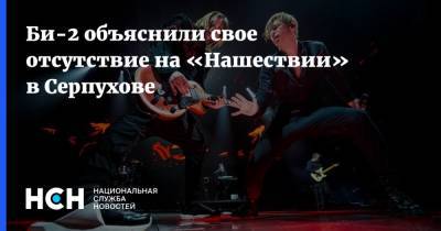 Би-2 объяснили свое отсутствие на «Нашествии» в Серпухове - nsn.fm