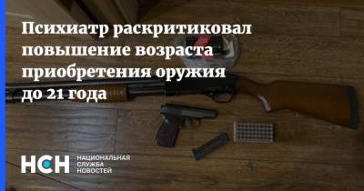 Александр Федорович - Психиатр раскритиковал повышение возраста приобретения оружия до 21 года - nsn.fm
