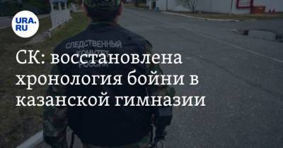 Ильназ Галявиев - СК: восстановлена хронология бойни в казанской гимназии - ura.news