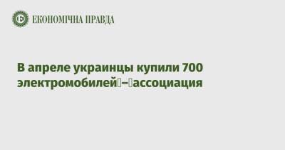 В апреле украинцы купили 700 электромобилей – ассоциация - epravda.com.ua