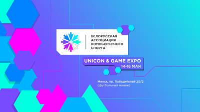 Белорусская ассоциация компьютерного спорта откроет на Unicon-2021 киберспортивную арену для всех желающих - naviny.by