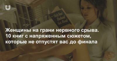 Женщины на грани нервного срыва. 10 книг с напряженным сюжетом, которые не отпустят вас до финала - news.tut.by