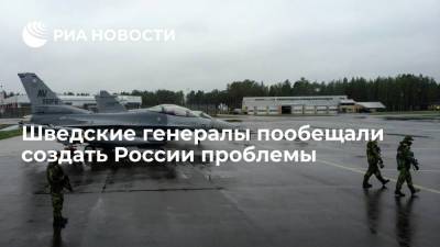 Сергей Шойгу - Шведские генералы пообещали создать России проблемы - ria.ru - Москва - Швеция - Финляндия