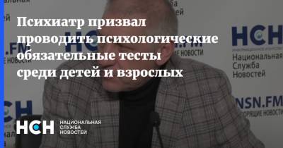 Александр Федорович - Психиатр призвал проводить психологические обязательные тесты среди детей и взрослых - nsn.fm