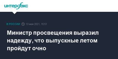 Сергей Кравцов - Министр просвещения выразил надежду, что выпускные летом пройдут очно - interfax.ru - Москва