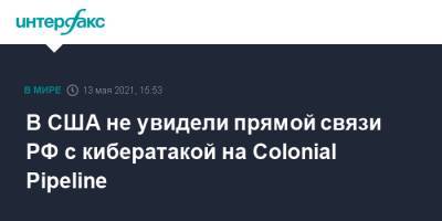 Дженнифер Грэнхолм - В США не увидели прямой связи РФ с кибератакой на Colonial Pipeline - interfax.ru - Москва - США - Вашингтон