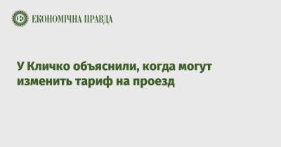 Кличко - Николай Поворозник - У Кличко объяснили, когда могут изменить тариф на проезд - epravda.com.ua - Киев
