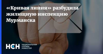 «Кривая линия» разбудила жилищную инспекцию Мурманска - nsn.fm - Мурманск - Мурманская обл.