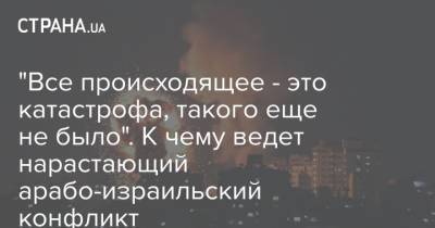 Биньямин Нетаньяху - Джо Байден - "Все происходящее - это катастрофа, такого еще не было". К чему ведет нарастающий арабо-израильский конфликт - strana.ua - США - Израиль - Тель-Авив - Палестина - Иерусалим