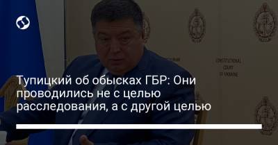 Александр Тупицкий - Тупицкий об обысках ГБР: Они проводились не с целью расследования, а с другой целью - liga.net