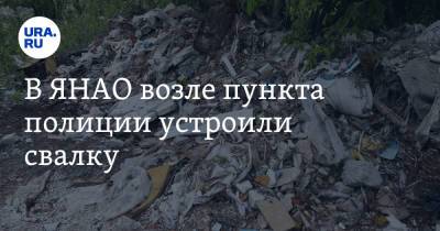 В ЯНАО возле пункта полиции устроили свалку. Фото - ura.news - Ноябрьск - окр. Янао