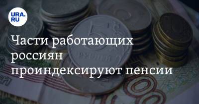 Части работающих россиян проиндексируют пенсии - ura.news