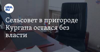 Сельсовет в пригороде Кургана остался без власти - ura.news - Курганская обл. - район Кетовский