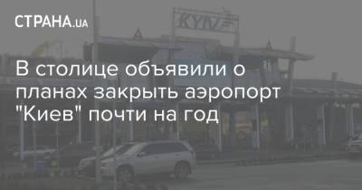 В столице объявили о планах закрыть аэропорт "Киев" почти на год - strana.ua - Киев - Абу-Даби - Закрытие - Строительство