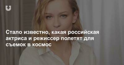 Алексей Дудин - Стало известно, какая российская актриса и режиссер полетят для съемок в космос - news.tut.by
