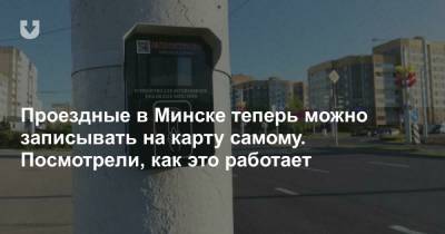 Проездные в Минске теперь можно записывать на карту самому. Посмотрели, как это работает - news.tut.by - Минск