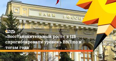 Владимир Путин - Олег Дерипаска - Кирилл Тремасов - «Восстановительный рост»: вЦБ спрогнозировали уровень ВВП поитогам года - ridus.ru