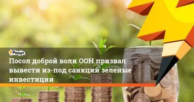 Вячеслав Фетисов - Посол доброй воли ООН призвал вывести из-под санкций зеленые инвестиции - ridus.ru