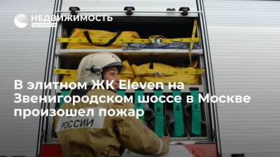 В элитном ЖК Eleven на Звенигородском шоссе в Москве произошел пожар - realty.ria.ru - Москва - Ленинградская обл. - Санкт-Петербург