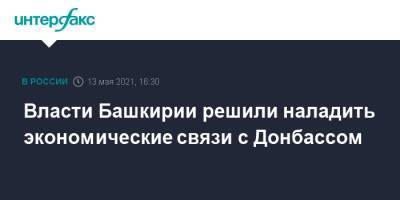 Радий Хабиров - Власти Башкирии решили наладить экономические связи с Донбассом - interfax.ru - Москва - Украина - Башкирия - Луганская обл. - ДНР - ЛНР - Донбасс