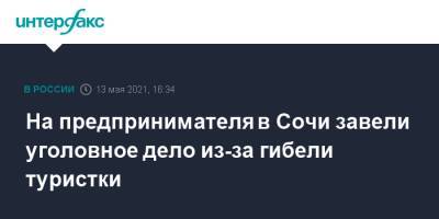 На предпринимателя в Сочи завели уголовное дело из-за гибели туристки - interfax.ru - Москва - Сочи - Краснодарский край