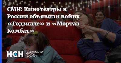 СМИ: Кинотеатры в России объявили войну «Годзилле» и «Мортал Комбат» - nsn.fm - Россия
