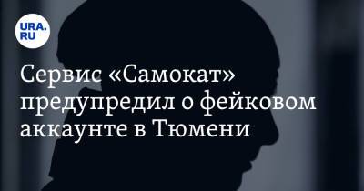 Сервис «Самокат» предупредил о фейковом аккаунте в Тюмени - ura.news - Тюмень