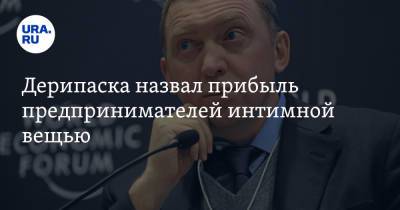 Олег Дерипаска - Михаил Мишустин - Дерипаска назвал прибыль предпринимателей интимной вещью - ura.news