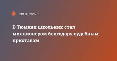 В Тюмени школьник стал миллионером благодаря судебным приставам - ren.tv - Тюмень - Тюменская обл.