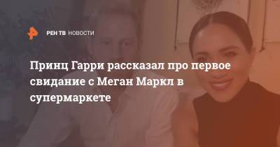 принц Гарри - Меган Маркл - Принц Гарри рассказал про первое свидание с Меган Маркл в супермаркете - ren.tv - Англия - Лондон