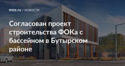 Валерий Леонов - Согласован проект строительства ФОКа с бассейном в Бутырском районе - mos.ru - Москва