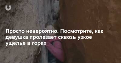 Просто невероятно. Посмотрите, как девушка пролезает сквозь узкое ущелье в горах - news.tut.by