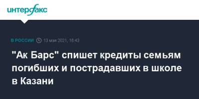 Владимир Путин - Рустам Минниханов - Ильназ Галявии - "Ак Барс" спишет кредиты семьям погибших и пострадавших в школе в Казани - interfax.ru - Москва - респ. Татарстан - Казань