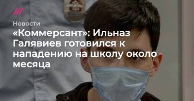 «Коммерсант»: Ильназ Галявиев готовился к нападению на школу около месяца - tvrain.ru