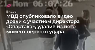 Евгений Мележиков - МВД опубликовало видео драки с участием директора «Спартака», удалив из него момент первого удара - tvrain.ru